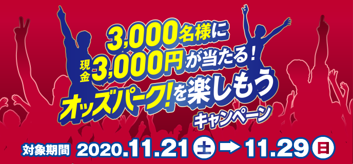 3,000名様に現金3,000円が当たる！オッズパークを楽しもうキャンペーン　2020年11月21日（土）〜11月29日（日）