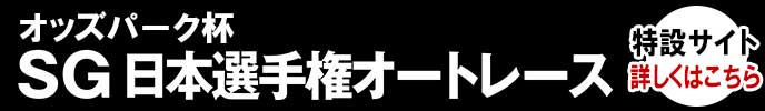 オッズパーク杯日本選手権オートレース（SG）特設サイト　詳しくはこちら
