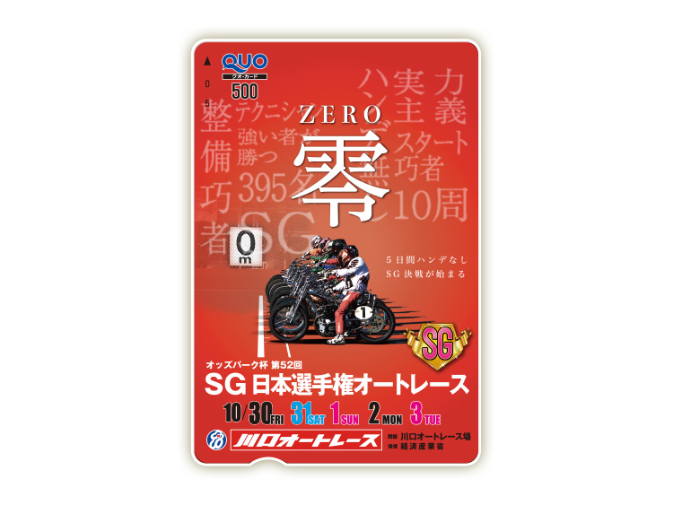 オッズパーク杯日本選手権オートレース（SG）オリジナルQUOカード（500円分）