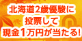 北海道2歳優駿に投票して現金1万円が当たる!!